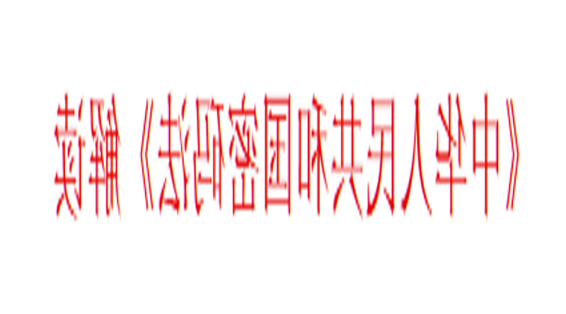 л񹲺͹뷨